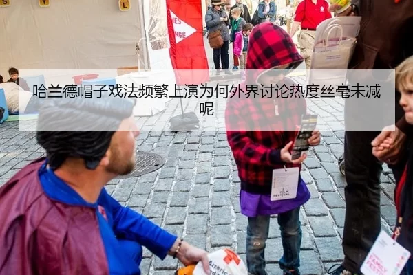 哈兰德帽子戏法频繁上演为何外界讨论热度丝毫未减呢