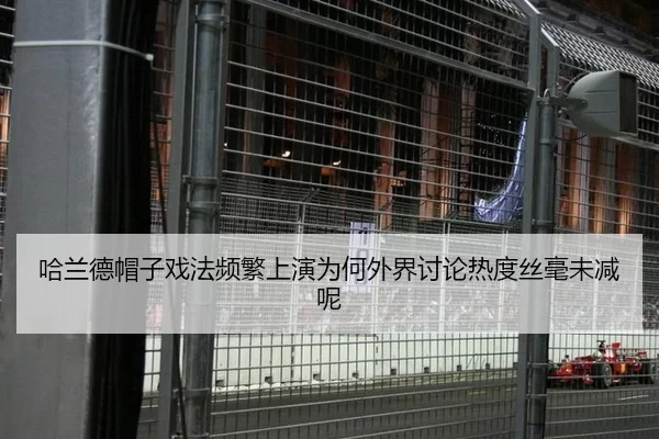 哈兰德帽子戏法频繁上演为何外界讨论热度丝毫未减呢